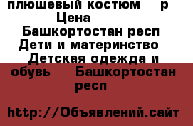 плюшевый костюм 74 р › Цена ­ 350 - Башкортостан респ. Дети и материнство » Детская одежда и обувь   . Башкортостан респ.